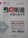 2017年考點集訓(xùn)與滿分備考九年級英語全一冊上冀教版