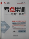 2017年考點集訓與滿分備考九年級語文全一冊上