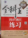 2017年全科王同步課時練習(xí)九年級英語全一冊人教版