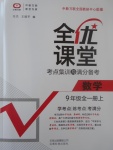 2017年全優(yōu)課堂考點集訓與滿分備考九年級數(shù)學全一冊上