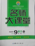 2017年名師大課堂九年級(jí)語(yǔ)文上冊(cè)蘇教版