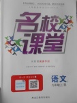 2017年名校課堂滾動學(xué)習(xí)法九年級語文上冊人教版