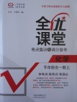 2017年全優(yōu)課堂考點集訓(xùn)與滿分備考九年級化學(xué)全一冊上