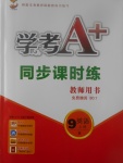 2017年學(xué)考A加同步課時(shí)練九年級(jí)英語(yǔ)上冊(cè)人教版