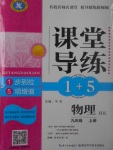 2017年課堂導(dǎo)練1加5九年級物理上冊滬科版