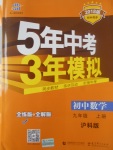 2017年5年中考3年模擬初中數(shù)學(xué)九年級上冊滬科版