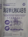 2017年海淀單元測試AB卷九年級思想品德全一冊教科版