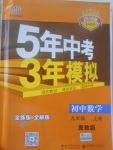 2017年5年中考3年模擬初中數(shù)學(xué)九年級上冊冀教版