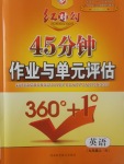 2017年紅對勾45分鐘作業(yè)與單元評估九年級英語上冊人教版