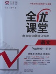 2017年全優(yōu)課堂考點集訓(xùn)與滿分備考九年級語文全一冊上