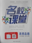2017年名校課堂滾動學習法九年級思想品德全一冊魯人版黑龍江教育出版社