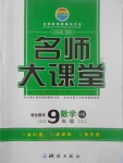 2017年名師大課堂九年級(jí)數(shù)學(xué)上冊滬科版