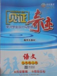 2017年見證奇跡英才學業設計與反饋九年級語文上冊河大版