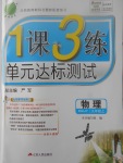 2017年1課3練單元達標測試九年級物理上冊人教版