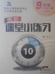 2017年名校課堂小練習九年級物理全一冊滬科版