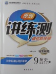 2017年原创讲练测课优新突破九年级历史上册人教版