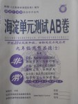 2017年海淀單元測(cè)試AB卷九年級(jí)思想品德全一冊(cè)人民版