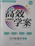 2017年高效學案金典課堂九年級化學上冊人教版