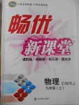 2017年暢優(yōu)新課堂九年級(jí)物理上冊(cè)人教版