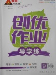 2017年黃岡創(chuàng)優(yōu)作業(yè)導(dǎo)學(xué)練九年級(jí)歷史上冊人教版