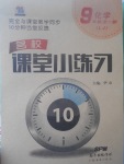 2017年名校課堂小練習(xí)九年級(jí)化學(xué)全一冊(cè)魯教版
