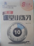 2017年名校课堂小练习九年级化学全一册鲁教版