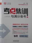 2017年考点集训与满分备考九年级物理全一册上