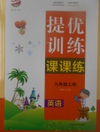 2017年金鑰匙提優(yōu)訓(xùn)練課課練九年級(jí)英語(yǔ)上冊(cè)江蘇版