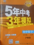 2017年5年中考3年模擬初中化學九年級上冊滬教版