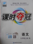 2017年課時奪冠九年級語文上冊人教版