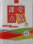 2017年課堂點睛九年級語文上冊蘇教版