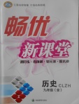 2017年暢優新課堂九年級歷史全一冊中華書局版