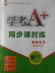 2017年學(xué)考A加同步課時(shí)練九年級(jí)數(shù)學(xué)上冊(cè)人教版