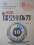 2017年名校课堂小练习九年级历史全一册人教版