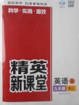 2017年精英新課堂九年級(jí)英語(yǔ)上冊(cè)人教版