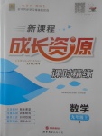 2017年新課程成長資源課時(shí)精練九年級數(shù)學(xué)上冊人教版