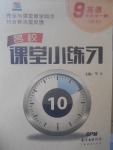 2017年名校課堂小練習九年級英語全一冊外研版