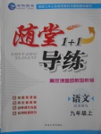 2017年隨堂1加1導(dǎo)練九年級(jí)語(yǔ)文上冊(cè)蘇教版