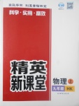 2017年精英新課堂九年級物理上冊滬科版