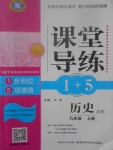 2017年課堂導(dǎo)練1加5九年級(jí)歷史上冊中華書局版