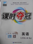 2017年課時(shí)奪冠九年級(jí)英語(yǔ)上冊(cè)牛津版