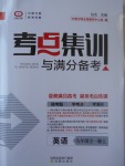 2017年考點(diǎn)集訓(xùn)與滿分備考九年級英語全一冊上