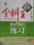 2017年全科王同步課時練習九年級歷史上冊中華書局版