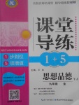 2017年課堂導練1加5九年級思想品德全一冊粵教版