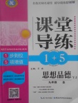 2017年課堂導(dǎo)練1加5九年級思想品德全一冊粵教版