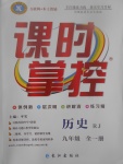 2017年課時掌控九年級歷史全一冊人教版長江出版社