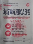 2017年海淀單元測試AB卷九年級語文全一冊北師大版