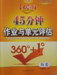 2017年紅對勾45分鐘作業(yè)與單元評估九年級歷史上冊人教版