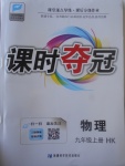 2017年課時(shí)奪冠九年級(jí)物理上冊(cè)滬科版