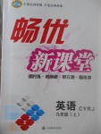 2017年暢優(yōu)新課堂九年級英語上冊人教版